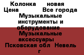 Колонка JBL новая  › Цена ­ 2 500 - Все города Музыкальные инструменты и оборудование » Музыкальные аксессуары   . Псковская обл.,Невель г.